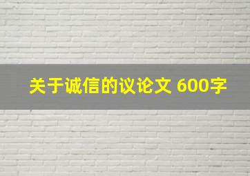 关于诚信的议论文 600字